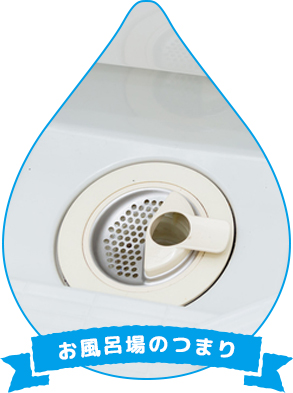 お風呂場のつまり