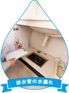 配水管の水漏れ