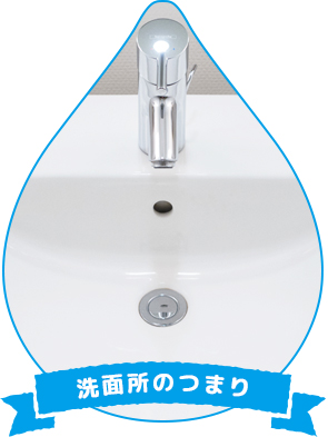 洗面所のつまり