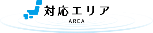 対応エリア